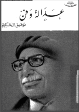 كتاب عدالة و فن
