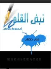كتاب نبض القلم