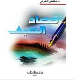 كتاب حصاد الصيف