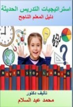 كتاب استرتيجيات التدريس الحديثة: دليل المعلم الناجح