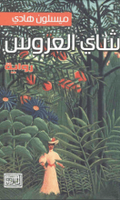 رواية شاي العروس