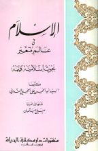 كتاب الإسلام فى عالم متغير