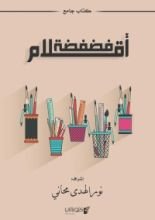 كتاب فضفضة اقلام