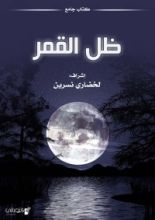 كتاب ظل القمر