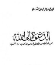 كتاب الدعوة إلى الله