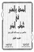 كتاب المسك والعنبرفي خطب المنبر1