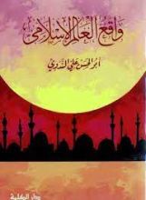 كتاب واقع العالم الإسلامي