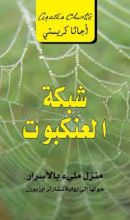 رواية ‫شبكة العنكبوت  ‬