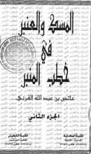 كتاب المسك والعنبرفي خطب المنبر2