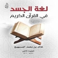 كتاب لغة الجسد في القرآن الكريم