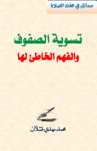 كتاب تسوية الصفوف والفهم الخاطئ لها