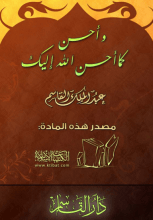 كتاب وأحسن كما أحسن الله إليك