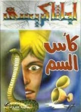 رواية كأس السم