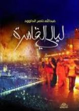 كتاب ليالي القاهرة