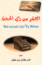 كتاب العشر من ذي الحجة فضائلها والأعمال المستحبة فيها