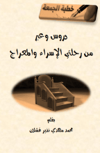 كتاب دروس وعبر من رحلتي الإسراء والمعراج (مختارات من خطب الجمعة)