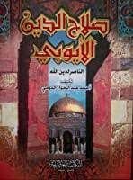 كتاب صلاح الدين الأيوبي البطل الناصر لدين الله