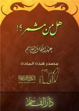 كتاب هل من مشمِّر؟