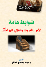 كتاب ضوابط هامة للأمر بالمعروف والنهي عن المنكر