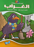 كتاب الغراب