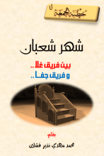 كتاب شهر شعبان بين فريق غلا.. وفريق جفا