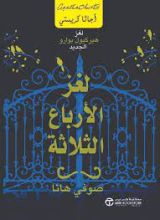 رواية لغز الأرباع الثلاثة