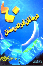 كتاب أربعون درسا لمن أدرك رمضان
