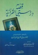 كتاب قصة دراستي القرآنية