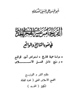 كتاب القرن الخامس عشر الهجرى الجديد في ضوء التاريخ والواقع