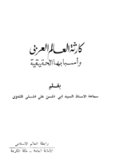 كتاب ‫كارثة العالم العربي وأسبابها الحقيقية