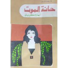 رواية حانة الموت