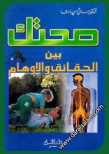 كتاب صحتك بين الحقائق و الأوهام