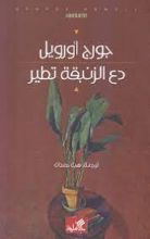 كتاب دع الزنبقة تطير