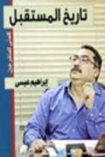 كتاب تاريخ المستقبل