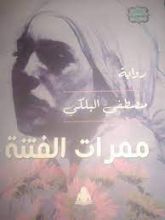 رواية ممرات الفتنة