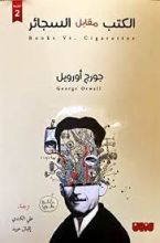 كتاب الكتاب مقابل السجائر