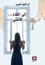 رواية إلى اللقاء قاتلتي