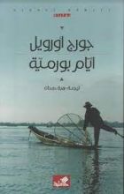 رواية أيام بورما