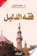 كتاب فقه الدليل
