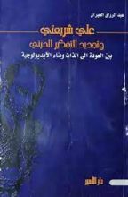 كتاب علي شريعتي وتجديد التفكير الديني