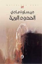 روايةا لحدود البرية