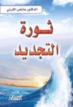 كتاب ثورة التجديد
