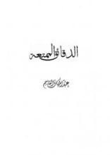 كتاب الدقائق الممتعة