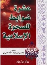 كتاب عشرة ضوابط للصحوة الإسلامية