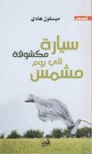 كتاب سيارة مكشوفة في يوم مشمس