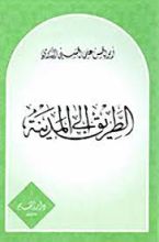 كتاب الطريق إلى المدينة