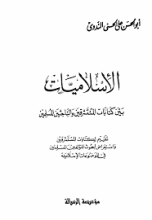 كتاب الإسلاميات بين كتابات المستشرقين والباحثين المسلمين
