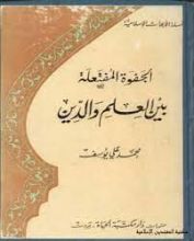 كتاب الجفوة المفتعلة بين العلم والدين