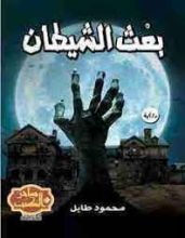 رواية بعث الشيطان