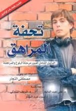 كتاب تحفة المراهق "الدليل الشامل لعبور مرحلة البلوغ والمراهقة"